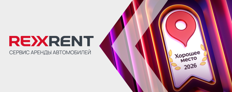 RexRent — хорошее место 2026